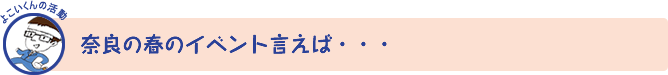 奈良の春のイベントと言えば･･･