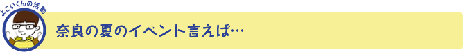 奈良の夏のイベントと言えば･･･