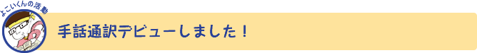 手話通訳デビューしました！
