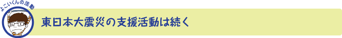 大震災の支援活動は通続く