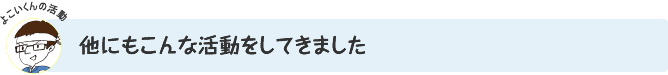 他にもこんな活動をしてきました
