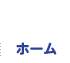 ホーム