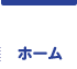 ホーム
