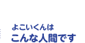 よこいくんはこんな人間です