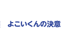 よこいくんの決意