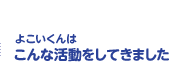 よこいくんはこんな活動をしてきました