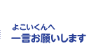 よこいくんへ一言お願いします