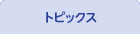 トピックス
