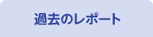過去のレポート