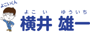奈良市議会議員 自民党 横井雄一（よこいゆういち）