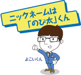 ニックネームは「のび太」くん