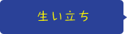 生い立ち
