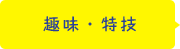 趣味・特技