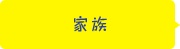 家族