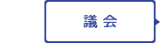 議会