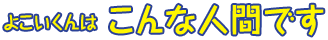 よこいくんはこんな人間です