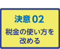 決意2　税金の使い方を改める