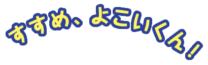 すすめ、よこいくん!