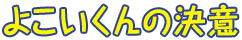 よこいくんの決意
