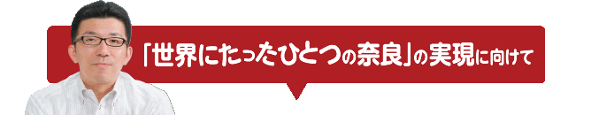 世界にたったひとつの奈良の実現に向けて
