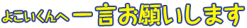 よこいくんへ一言お願いします
