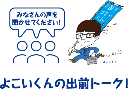 よこいくんの出前トーク！みなさんの声を聞かせてください！