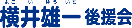 横井雄一後援会