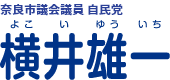 奈良市議会議員・自民党　横井雄一