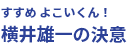 横井雄一の決意