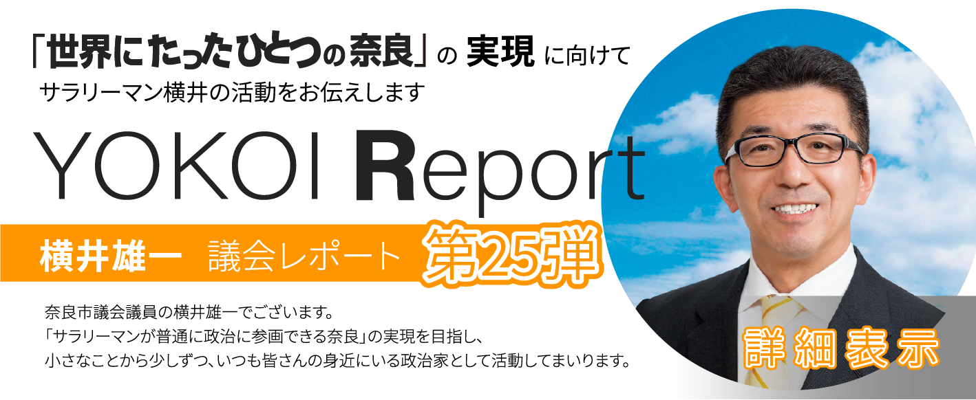YOKOI Report:横井雄一議会レポート第25弾PDF