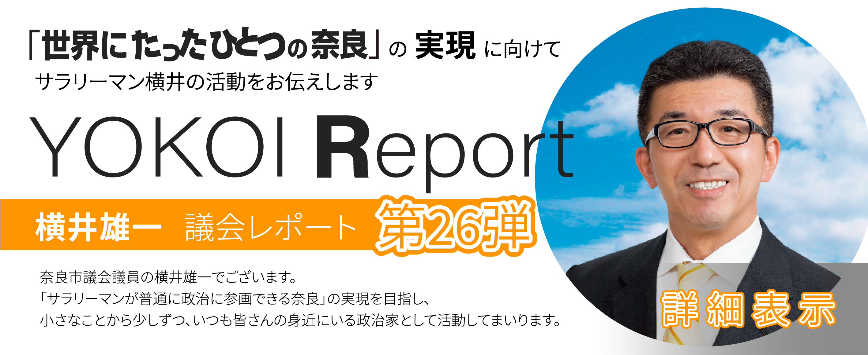 YOKOI Report:横井雄一議会レポート第26弾PDF