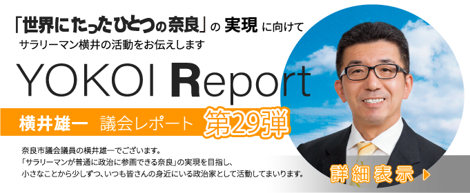 YOKOI Report:横井雄一議会レポート第29弾PDF(2023年10月01日)